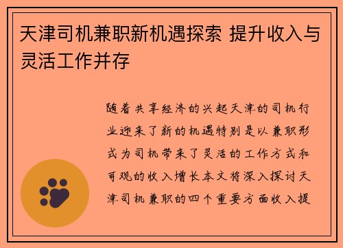 天津司机兼职新机遇探索 提升收入与灵活工作并存