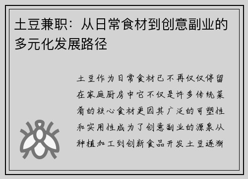 土豆兼职：从日常食材到创意副业的多元化发展路径