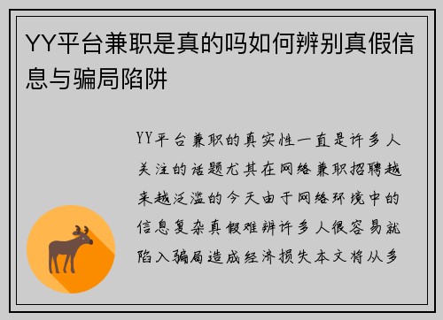 YY平台兼职是真的吗如何辨别真假信息与骗局陷阱