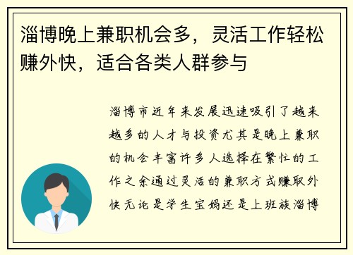 淄博晚上兼职机会多，灵活工作轻松赚外快，适合各类人群参与