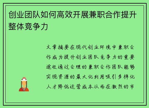 创业团队如何高效开展兼职合作提升整体竞争力