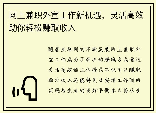 网上兼职外宣工作新机遇，灵活高效助你轻松赚取收入