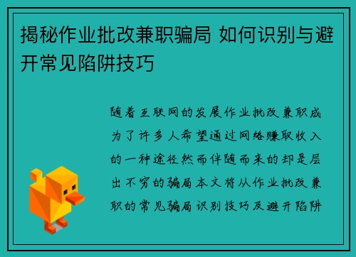 揭秘作业批改兼职骗局 如何识别与避开常见陷阱技巧