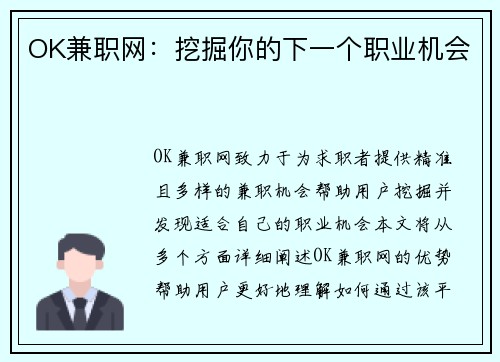 OK兼职网：挖掘你的下一个职业机会