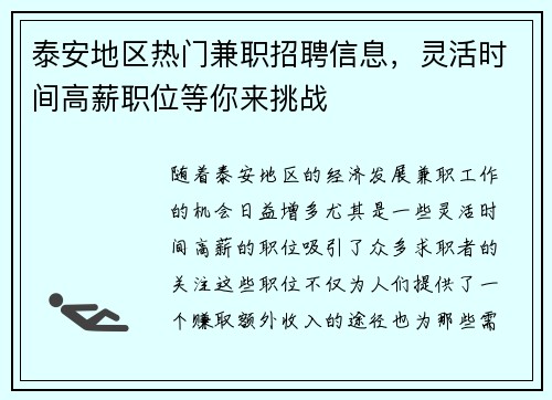 泰安地区热门兼职招聘信息，灵活时间高薪职位等你来挑战