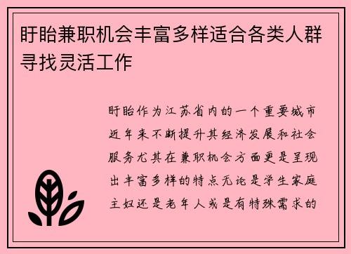 盱眙兼职机会丰富多样适合各类人群寻找灵活工作