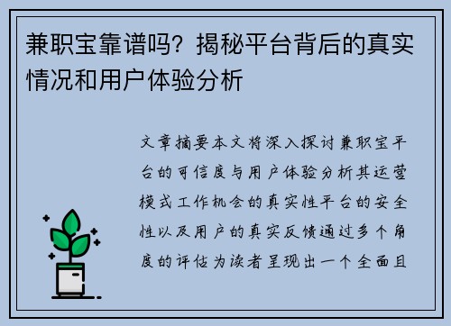 兼职宝靠谱吗？揭秘平台背后的真实情况和用户体验分析