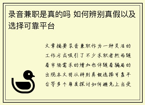 录音兼职是真的吗 如何辨别真假以及选择可靠平台