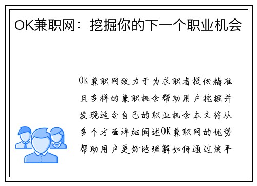 OK兼职网：挖掘你的下一个职业机会