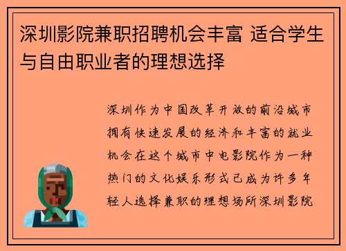 深圳影院兼职招聘机会丰富 适合学生与自由职业者的理想选择