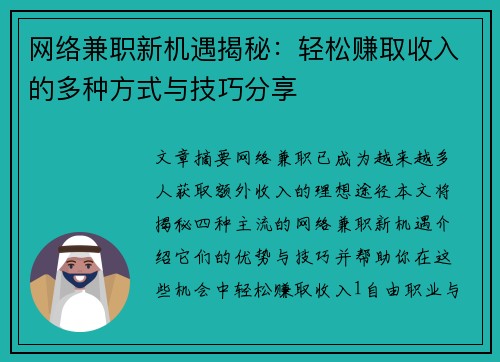 网络兼职新机遇揭秘：轻松赚取收入的多种方式与技巧分享