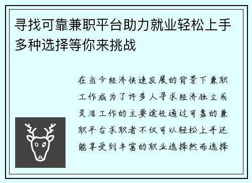 寻找可靠兼职平台助力就业轻松上手多种选择等你来挑战