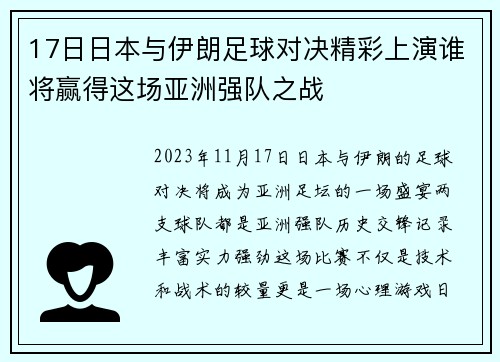 17日日本与伊朗足球对决精彩上演谁将赢得这场亚洲强队之战
