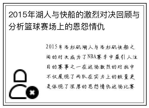 2015年湖人与快船的激烈对决回顾与分析篮球赛场上的恩怨情仇