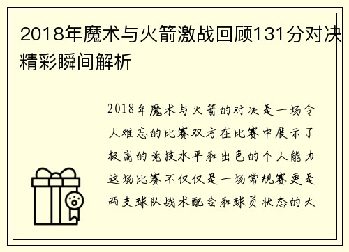 2018年魔术与火箭激战回顾131分对决精彩瞬间解析