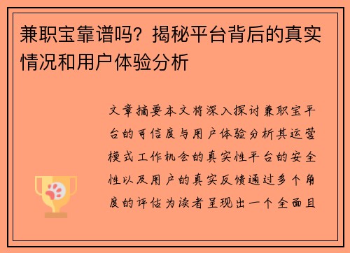 兼职宝靠谱吗？揭秘平台背后的真实情况和用户体验分析