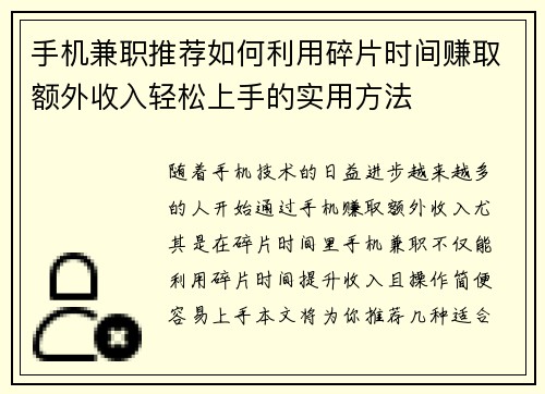 手机兼职推荐如何利用碎片时间赚取额外收入轻松上手的实用方法