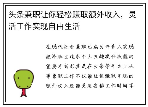头条兼职让你轻松赚取额外收入，灵活工作实现自由生活