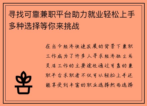 寻找可靠兼职平台助力就业轻松上手多种选择等你来挑战