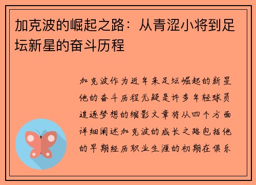 加克波的崛起之路：从青涩小将到足坛新星的奋斗历程