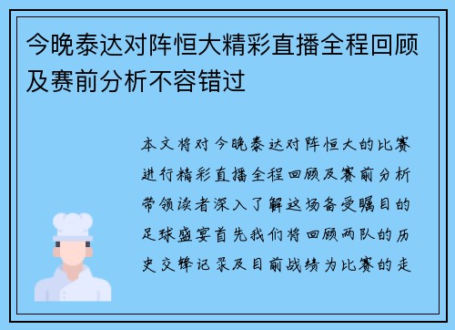 今晚泰达对阵恒大精彩直播全程回顾及赛前分析不容错过
