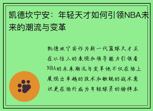 凯德坎宁安：年轻天才如何引领NBA未来的潮流与变革