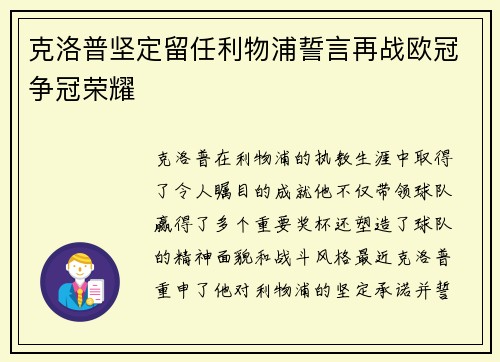 克洛普坚定留任利物浦誓言再战欧冠争冠荣耀