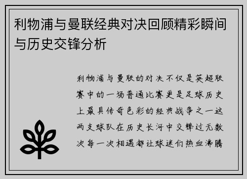 利物浦与曼联经典对决回顾精彩瞬间与历史交锋分析