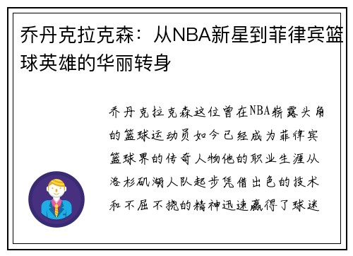 乔丹克拉克森：从NBA新星到菲律宾篮球英雄的华丽转身