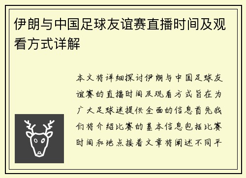 伊朗与中国足球友谊赛直播时间及观看方式详解