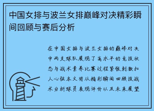 中国女排与波兰女排巅峰对决精彩瞬间回顾与赛后分析