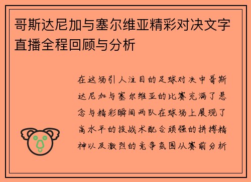 哥斯达尼加与塞尔维亚精彩对决文字直播全程回顾与分析