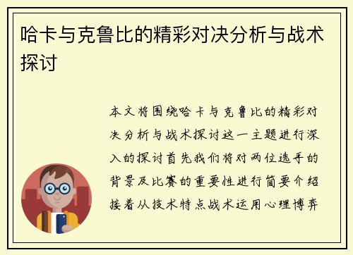 哈卡与克鲁比的精彩对决分析与战术探讨