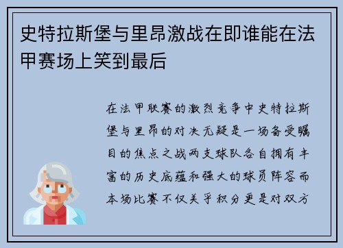 史特拉斯堡与里昂激战在即谁能在法甲赛场上笑到最后