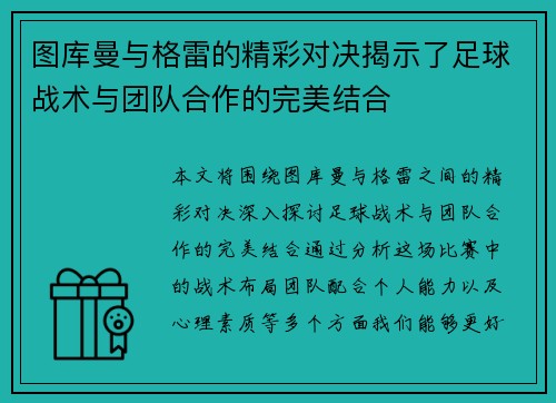 图库曼与格雷的精彩对决揭示了足球战术与团队合作的完美结合
