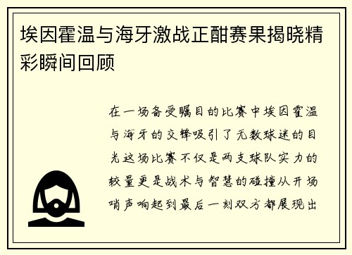 埃因霍温与海牙激战正酣赛果揭晓精彩瞬间回顾