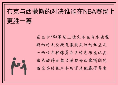 布克与西蒙斯的对决谁能在NBA赛场上更胜一筹