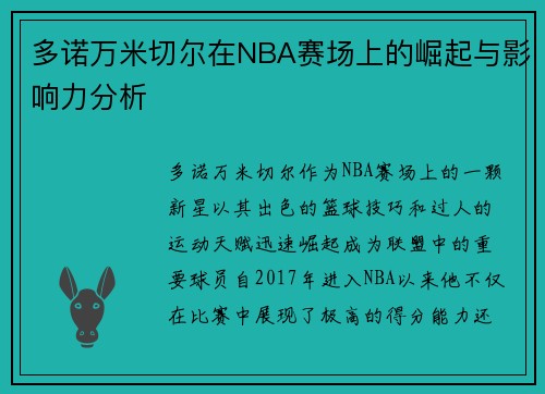 多诺万米切尔在NBA赛场上的崛起与影响力分析