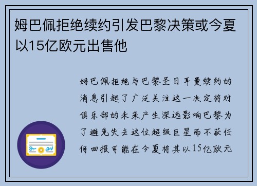 姆巴佩拒绝续约引发巴黎决策或今夏以15亿欧元出售他