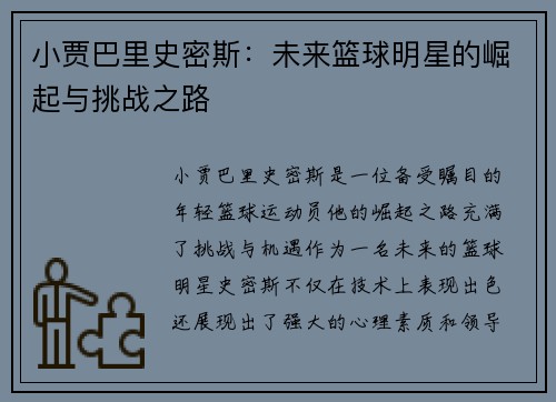 小贾巴里史密斯：未来篮球明星的崛起与挑战之路