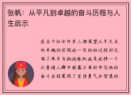 张帆：从平凡到卓越的奋斗历程与人生启示