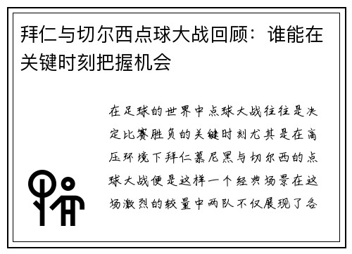 拜仁与切尔西点球大战回顾：谁能在关键时刻把握机会