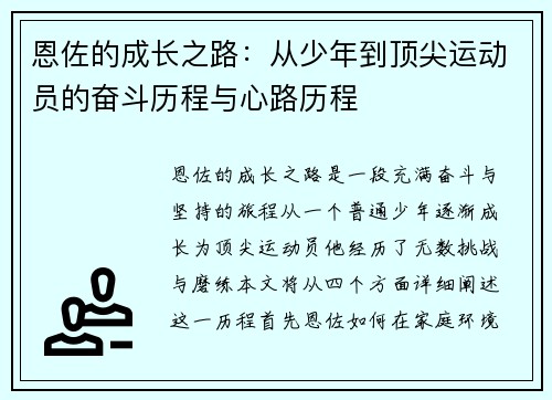 恩佐的成长之路：从少年到顶尖运动员的奋斗历程与心路历程