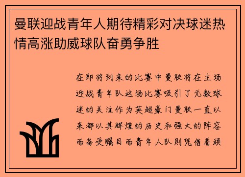 曼联迎战青年人期待精彩对决球迷热情高涨助威球队奋勇争胜