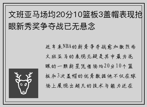 文班亚马场均20分10篮板3盖帽表现抢眼新秀奖争夺战已无悬念