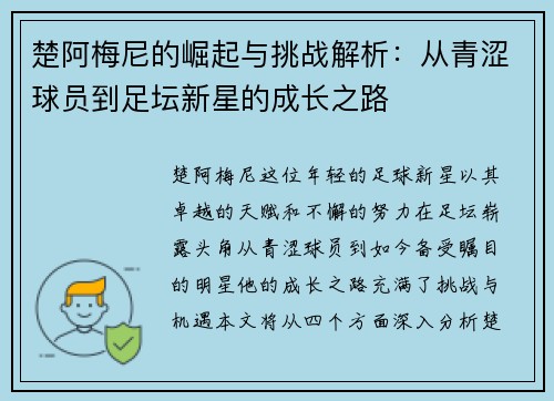 楚阿梅尼的崛起与挑战解析：从青涩球员到足坛新星的成长之路