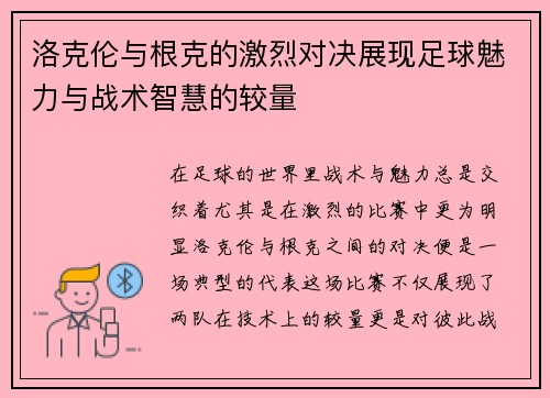 洛克伦与根克的激烈对决展现足球魅力与战术智慧的较量