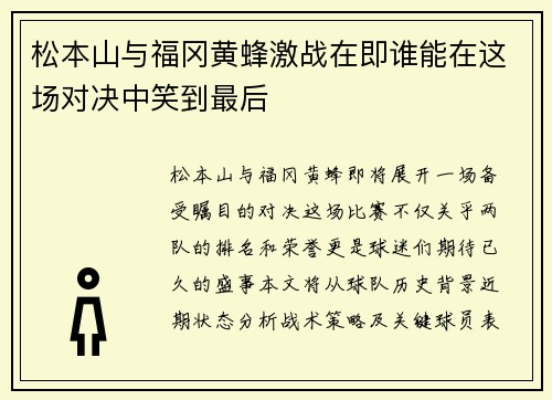 松本山与福冈黄蜂激战在即谁能在这场对决中笑到最后