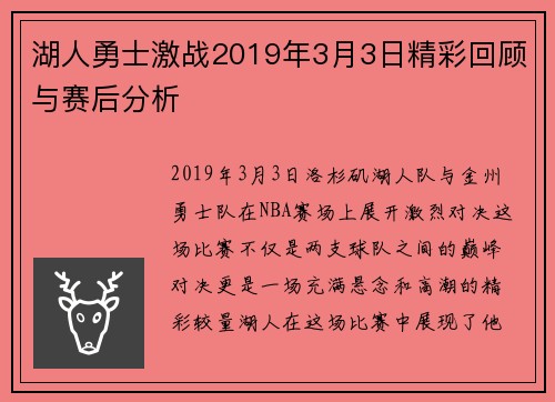 湖人勇士激战2019年3月3日精彩回顾与赛后分析