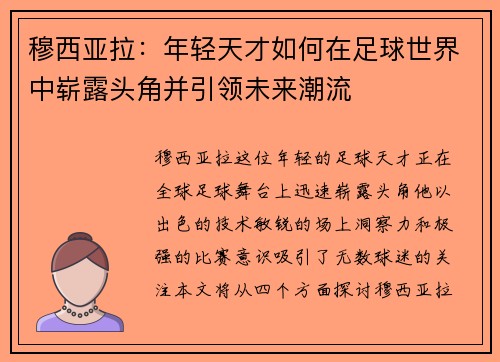 穆西亚拉：年轻天才如何在足球世界中崭露头角并引领未来潮流